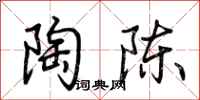 荆霄鹏陶陈行书怎么写