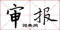 周炳元审报楷书怎么写