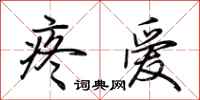 荆霄鹏疼爱行书怎么写