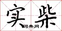 周炳元实柴楷书怎么写