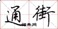 荆霄鹏通街行书怎么写