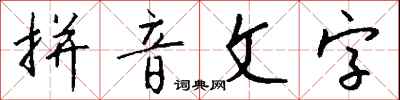 钱沛云拼音文字行书怎么写