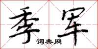 周炳元季军楷书怎么写