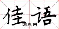 周炳元佳语楷书怎么写