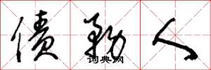 王冬龄债务人草书怎么写