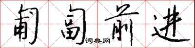 钱沛云匍匐前进行书怎么写