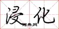 荆霄鹏浸化行书怎么写