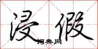 荆霄鹏浸假行书怎么写