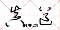 王冬龄真道草书怎么写