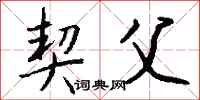 钱沛云契父行书怎么写