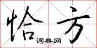 钱沛云恰方行书怎么写
