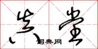 王冬龄真堂草书怎么写
