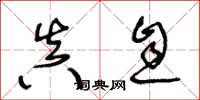 王冬龄真息草书怎么写