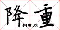 周炳元降重楷书怎么写