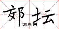 周炳元郊坛楷书怎么写