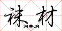 荆霄鹏袜材行书怎么写