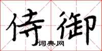 周炳元侍御楷书怎么写
