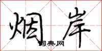 荆霄鹏烟岸行书怎么写