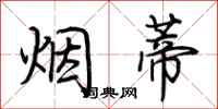 荆霄鹏烟蒂行书怎么写