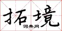周炳元拓境楷书怎么写