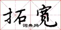 周炳元拓宽楷书怎么写