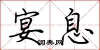 荆霄鹏宴息行书怎么写