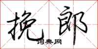 荆霄鹏挽郎行书怎么写