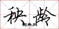 荆霄鹏秧龄行书怎么写
