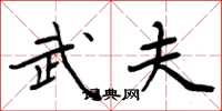 周炳元武夫楷书怎么写