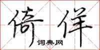 荆霄鹏倚佯行书怎么写