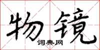 周炳元物镜楷书怎么写