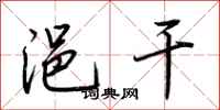 荆霄鹏浥干行书怎么写