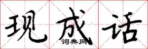 周炳元现成话楷书怎么写