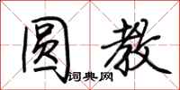 荆霄鹏圆教行书怎么写