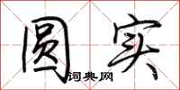 荆霄鹏圆实行书怎么写