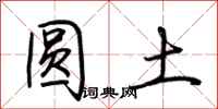荆霄鹏圆土行书怎么写
