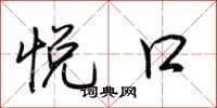 荆霄鹏悦口行书怎么写