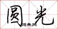 荆霄鹏圆光行书怎么写