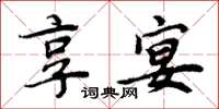 周炳元享宴楷书怎么写