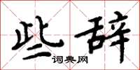 周炳元些辞楷书怎么写