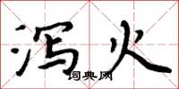 周炳元泻火楷书怎么写