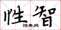 周炳元性智楷书怎么写