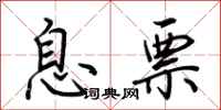荆霄鹏息票行书怎么写