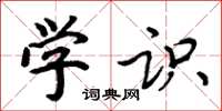 周炳元学识楷书怎么写