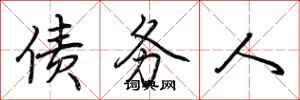 荆霄鹏债务人行书怎么写