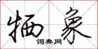 荆霄鹏牺象行书怎么写