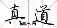 荆霄鹏真道行书怎么写