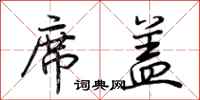 荆霄鹏席盖行书怎么写