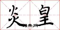 周炳元炎皇楷书怎么写