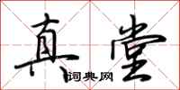 荆霄鹏真堂行书怎么写